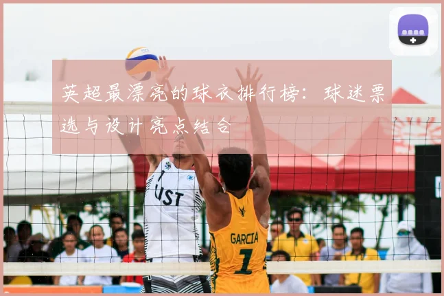 英超最漂亮的球衣排行榜：球迷票选与设计亮点结合