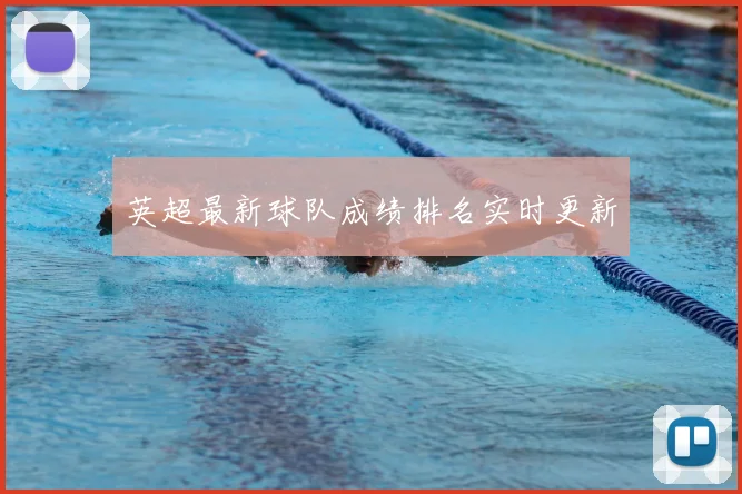 英超最新球队成绩排名实时更新