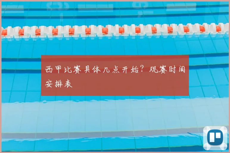 西甲比赛具体几点开始？观赛时间安排表