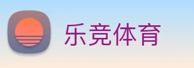 乐竞体育 Logo